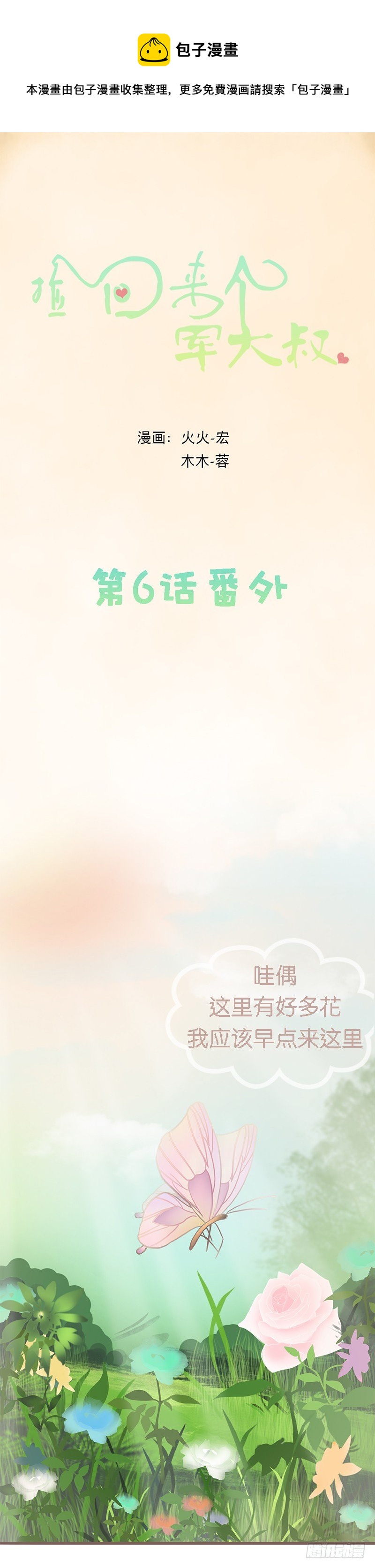 撿回來個軍大叔 - 番外 - 1
