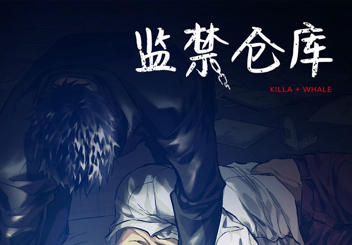 監禁倉庫-完整版 - 28(1/2) - 1