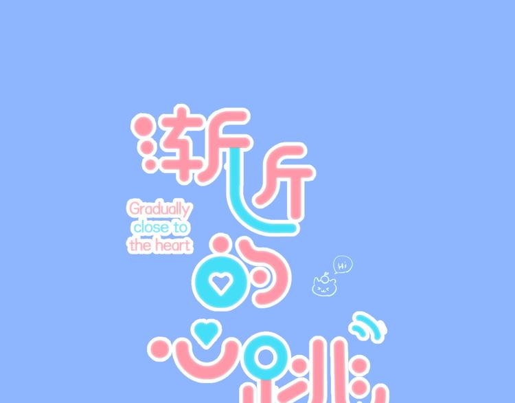 漸近的心跳 - 第71話  陪你踏入黑暗(1/3) - 1