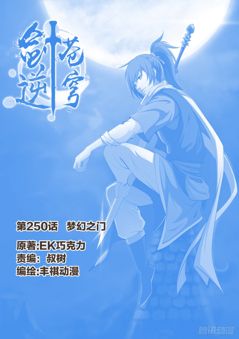 劍逆蒼穹 - 250  夢幻之門 - 1