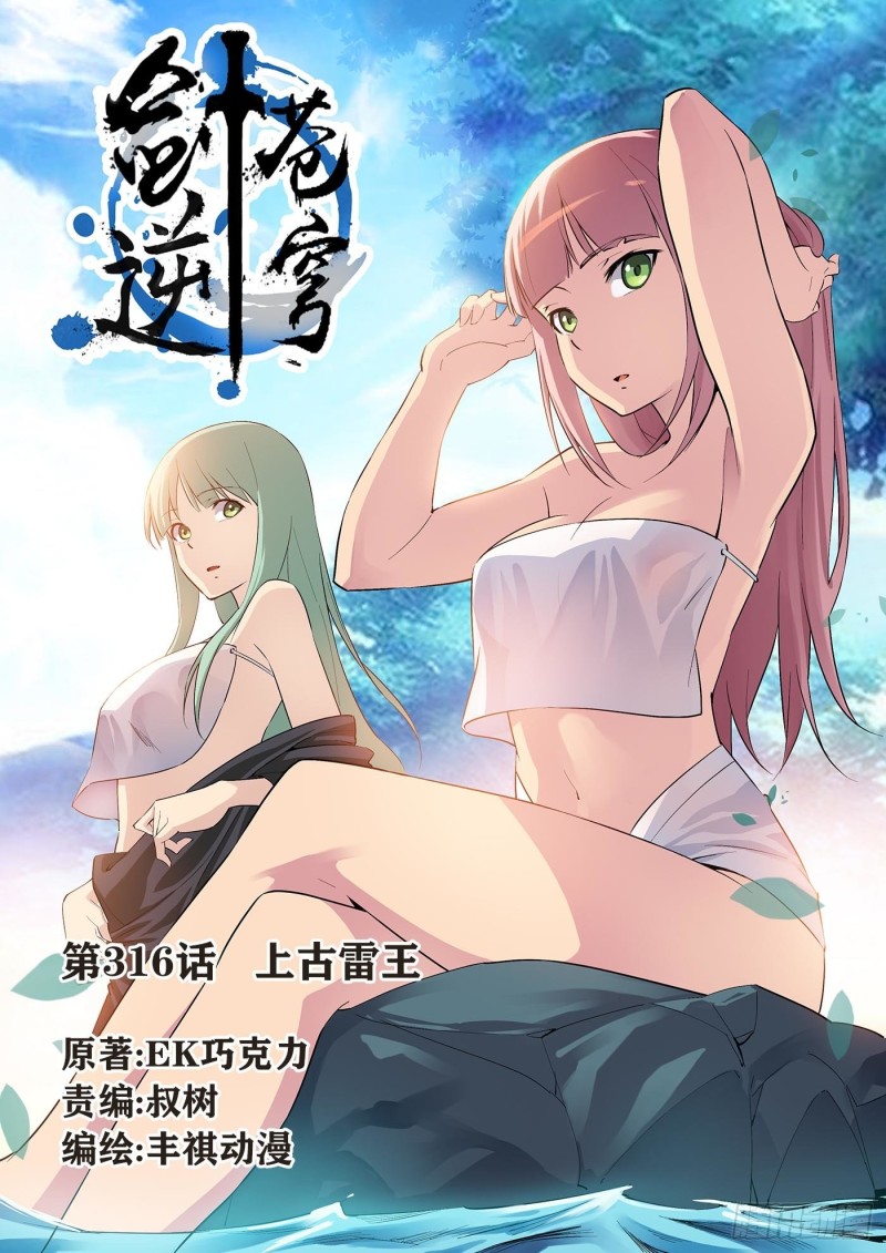 劍逆蒼穹 - 316上古雷王 - 1