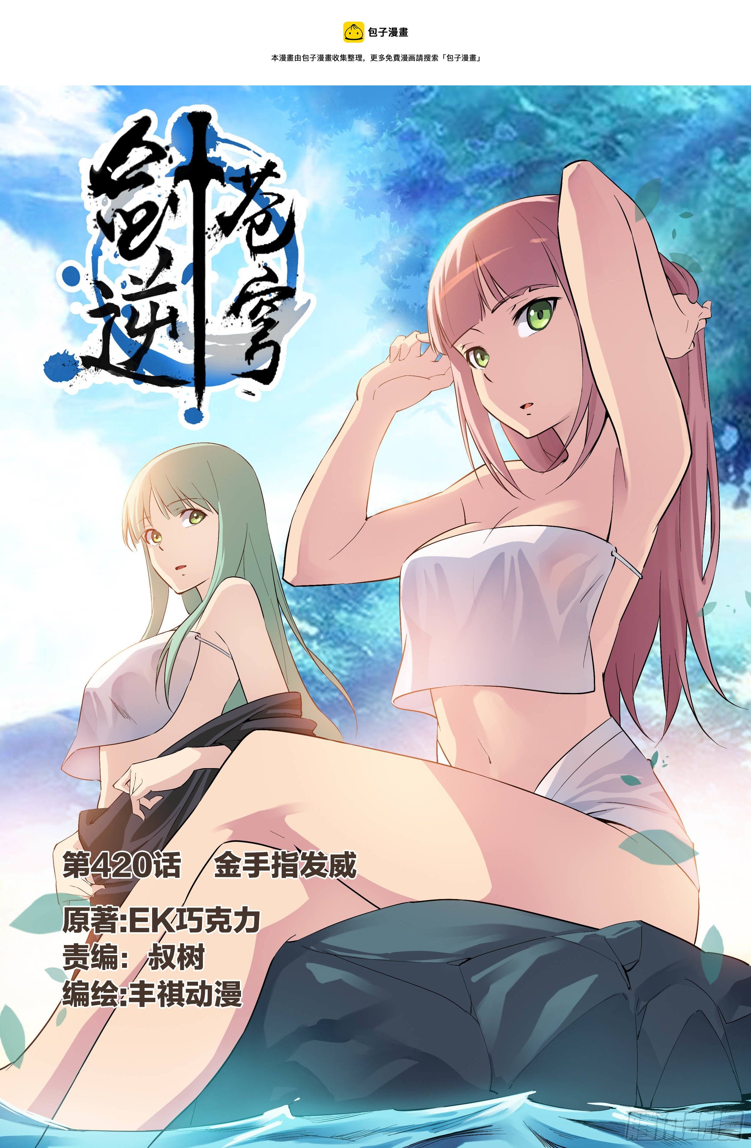 劍逆蒼穹 - 420   金手指發威 - 1
