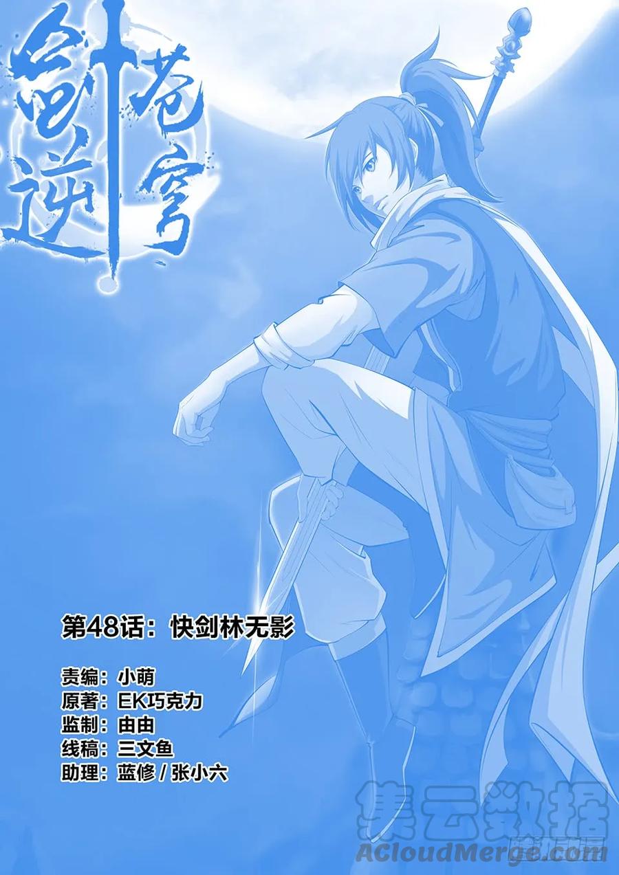 劍逆蒼穹 - 四十八 快劍林無影 - 1