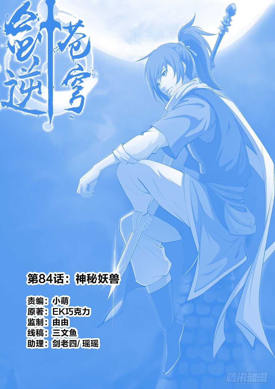 劍逆蒼穹 - 八十四 神秘妖獸 - 1