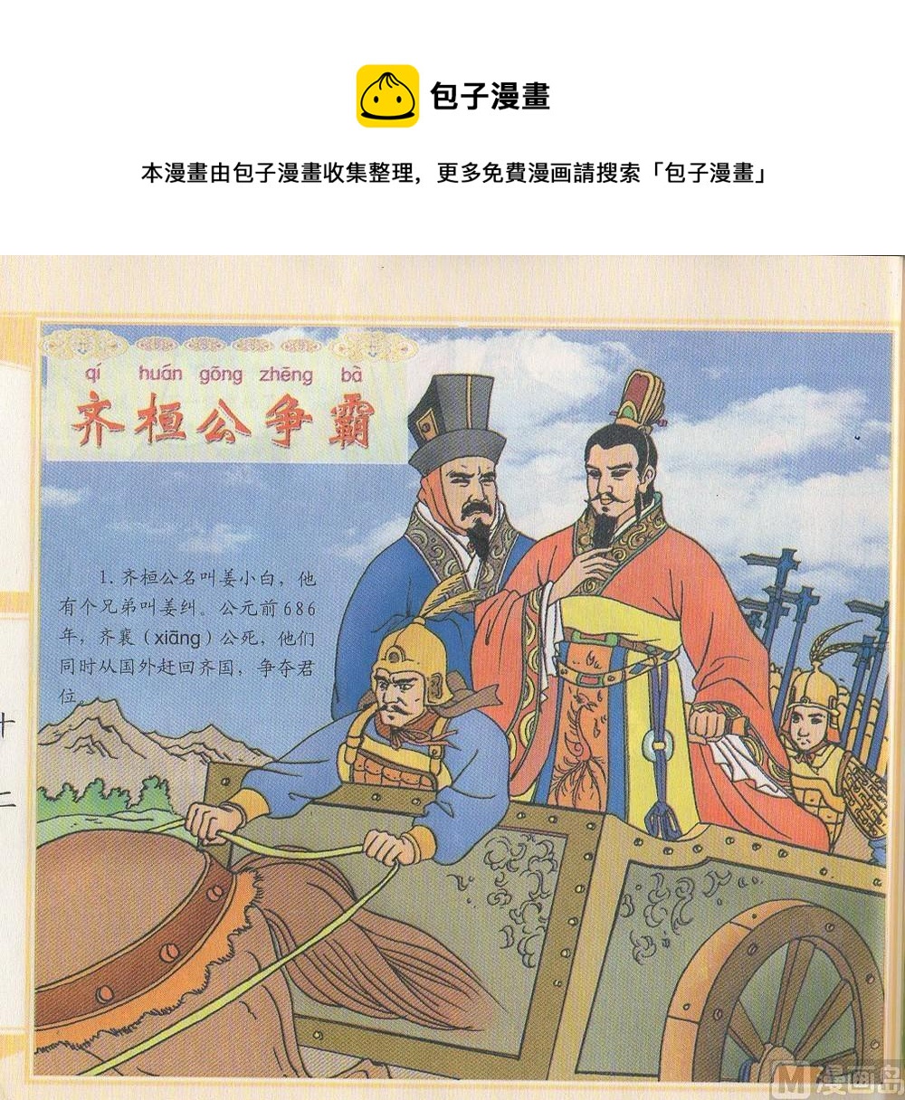 箭射周天王 - 齊桓公爭霸 - 1