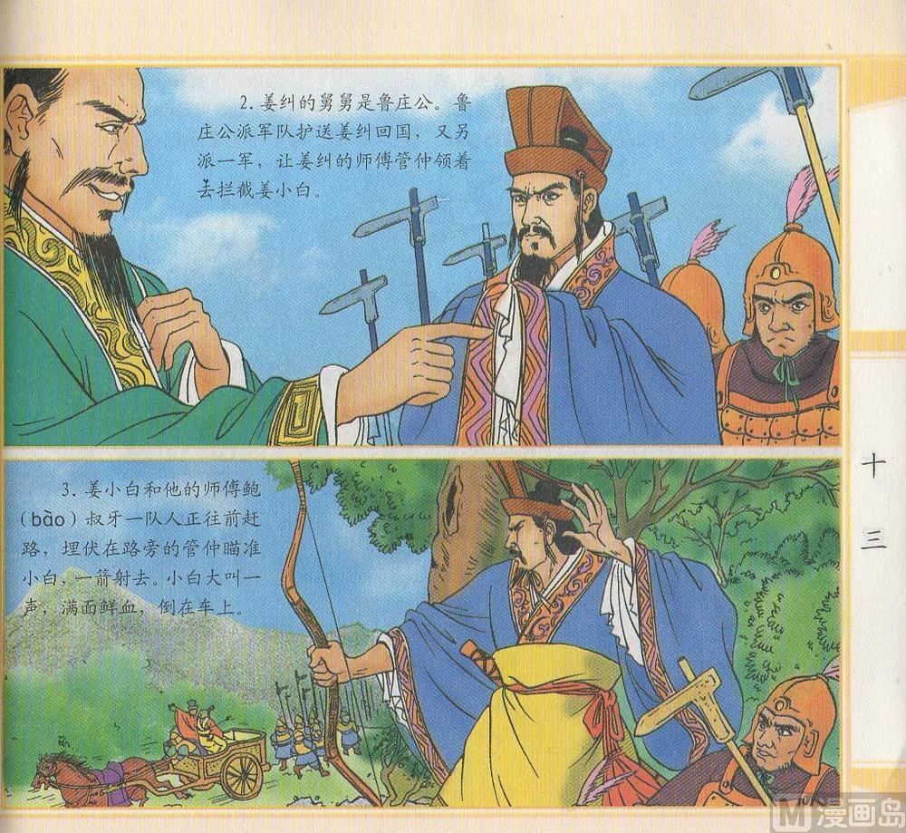 箭射周天王 - 齊桓公爭霸 - 2