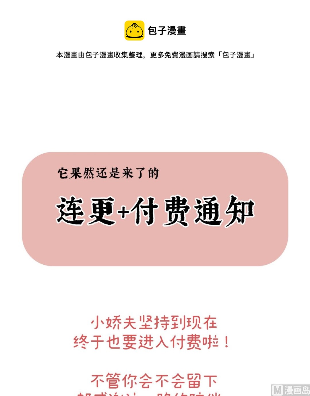 嬌夫有喜 - 連更及付費公告 - 1