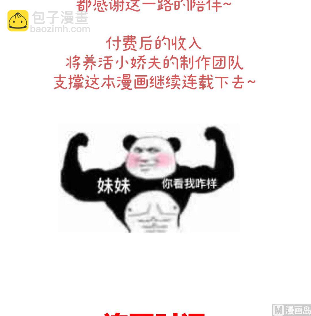 嬌夫有喜 - 連更及付費公告 - 2
