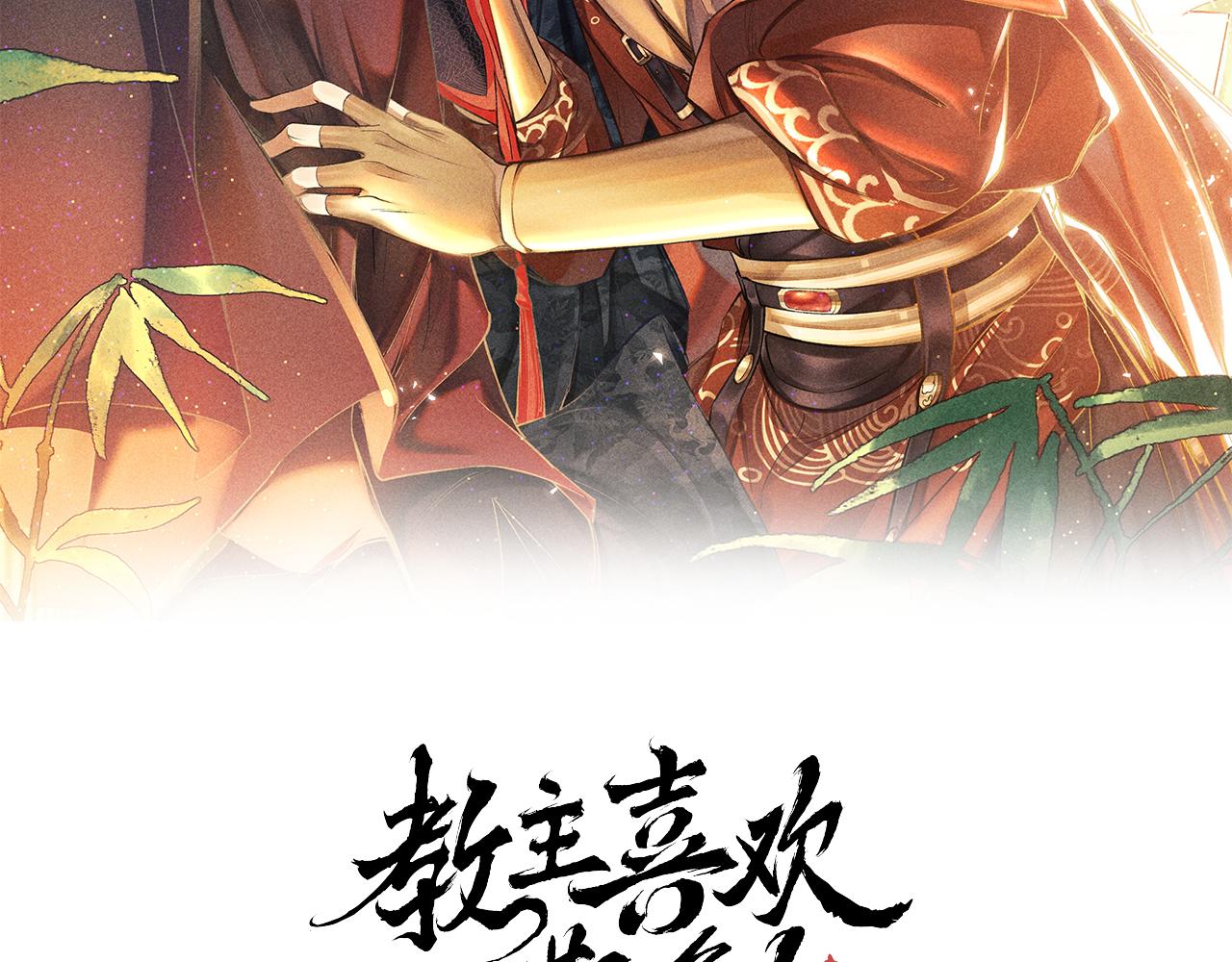 教主喜歡欺負人 - 第13話：  區別對待(1/2) - 2