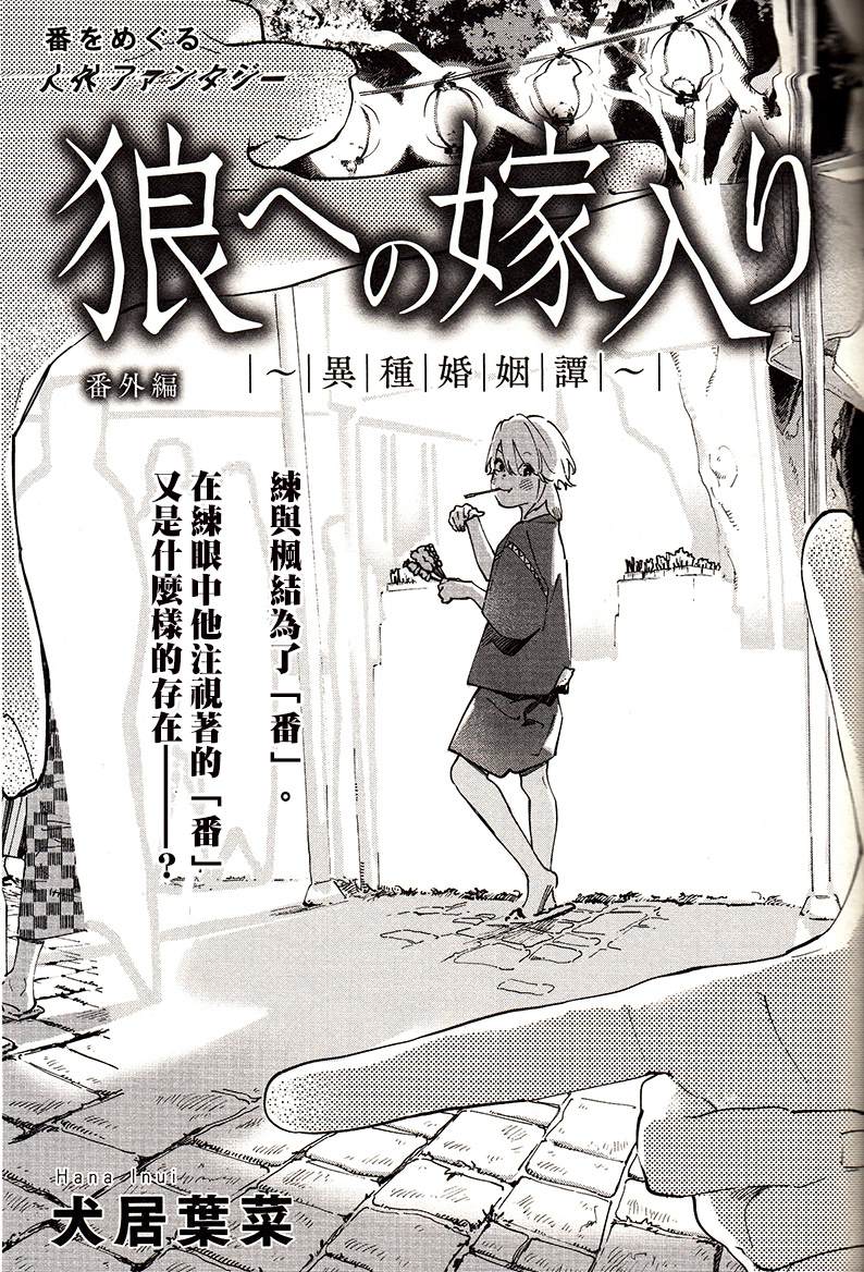 嫁入狼族~異種婚姻譚~ - 第6話 - 1