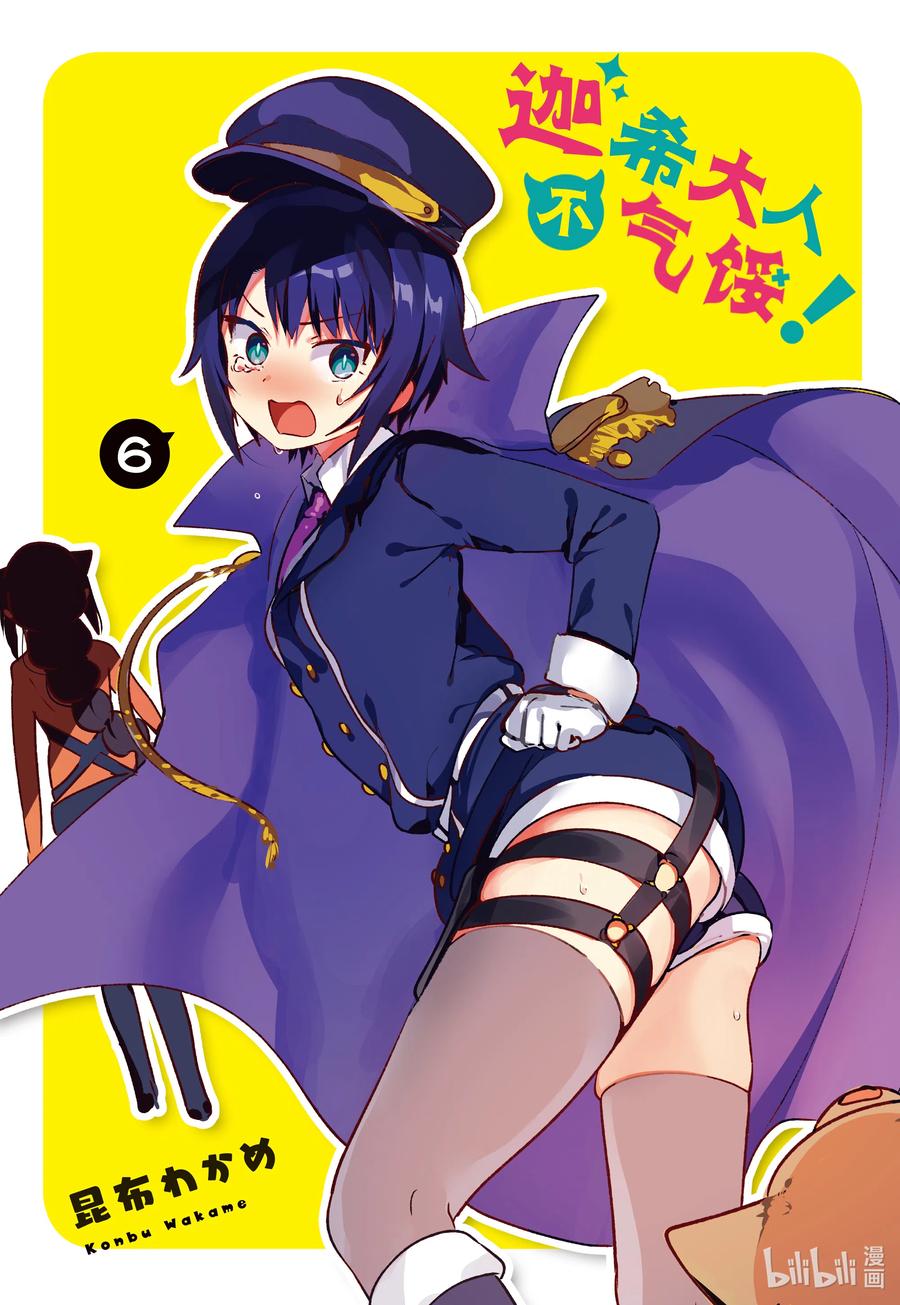 迦希大人不氣餒！ - 42 迦希大人與魔王大人 - 2