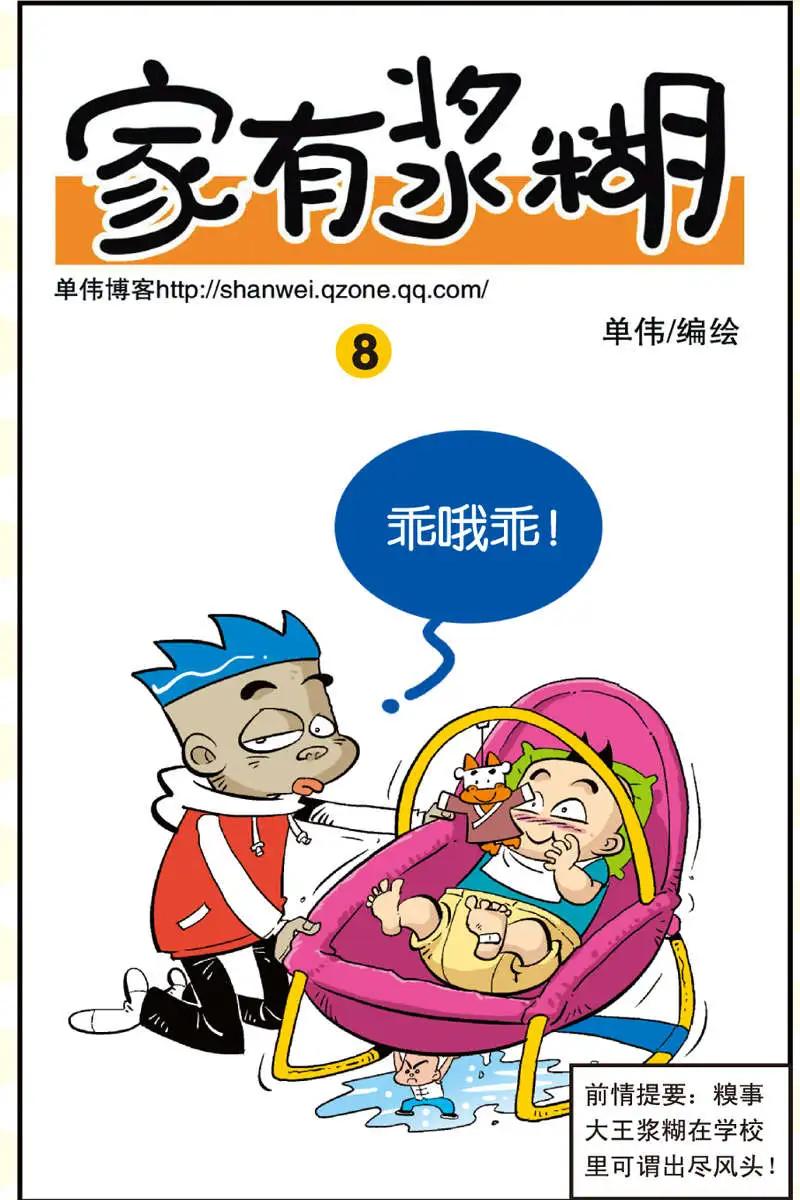 家有漿糊 - 第08回 - 1