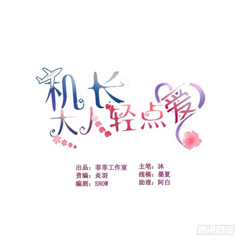 機長大人輕點愛 - 第20話 變小謎團初見端倪(1/4) - 1