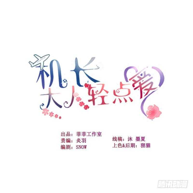 機長大人輕點愛 - 第30話 身入險境只爲她(1/2) - 1