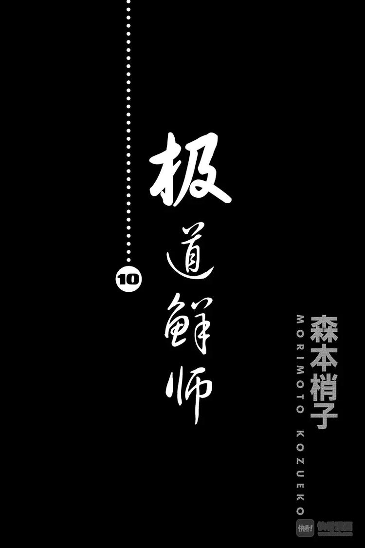 極道鮮師 - 第88話 你要理解我，慎仔…… - 1