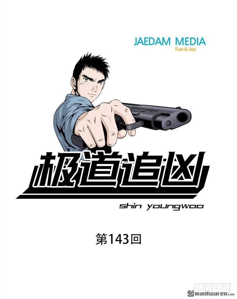 極道追兇 - 第一百四十三話 - 1