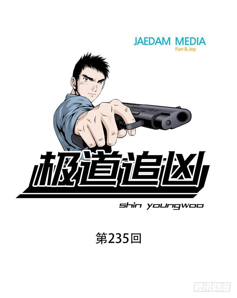 極道追兇 - 第二百三十五話 - 1
