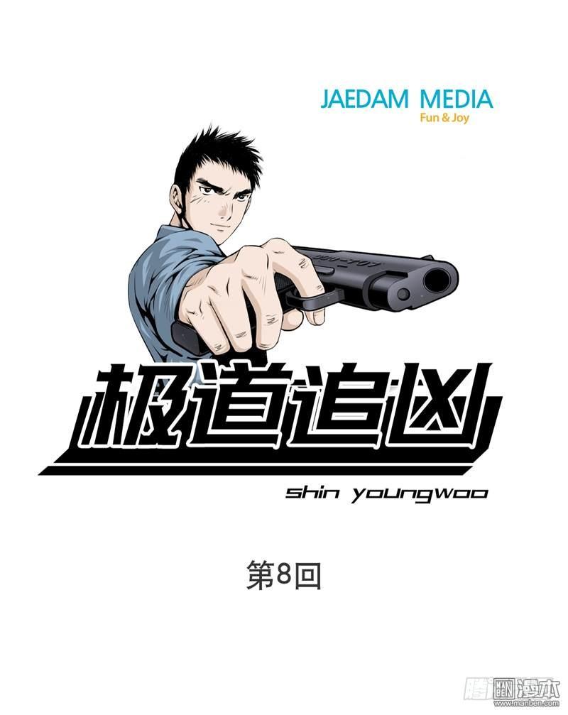 極道追兇 - 第八話 - 1
