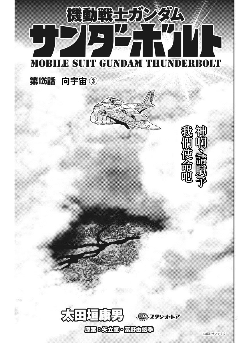 機動戰士高達THUNDERBOLT - 第127話 - 1