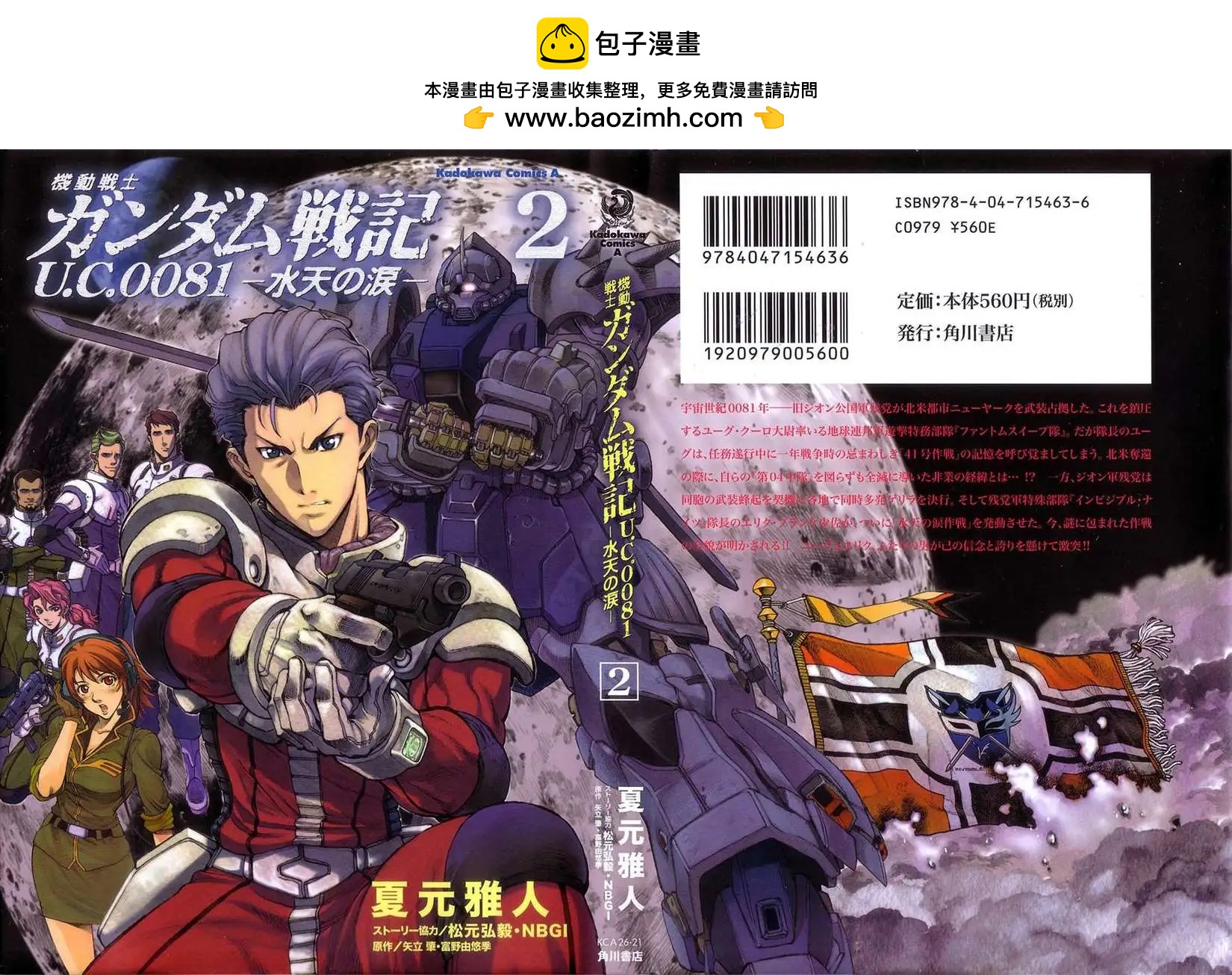 機動戰士高達戰記0081 水天之淚 - 第02卷(1/4) - 2