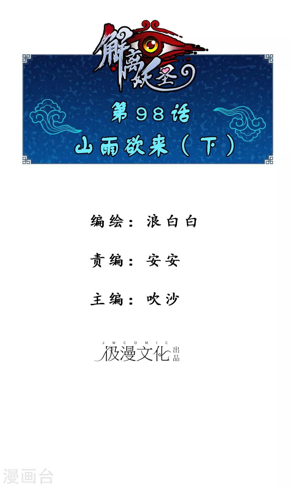 解離妖聖 - 第98話 山雨欲來2 - 1