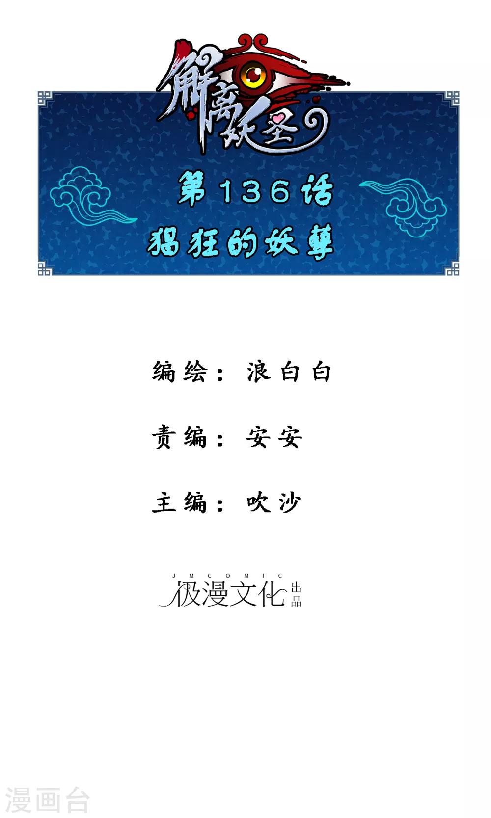 解離妖聖 - 第136話 猖狂的妖孽 - 1