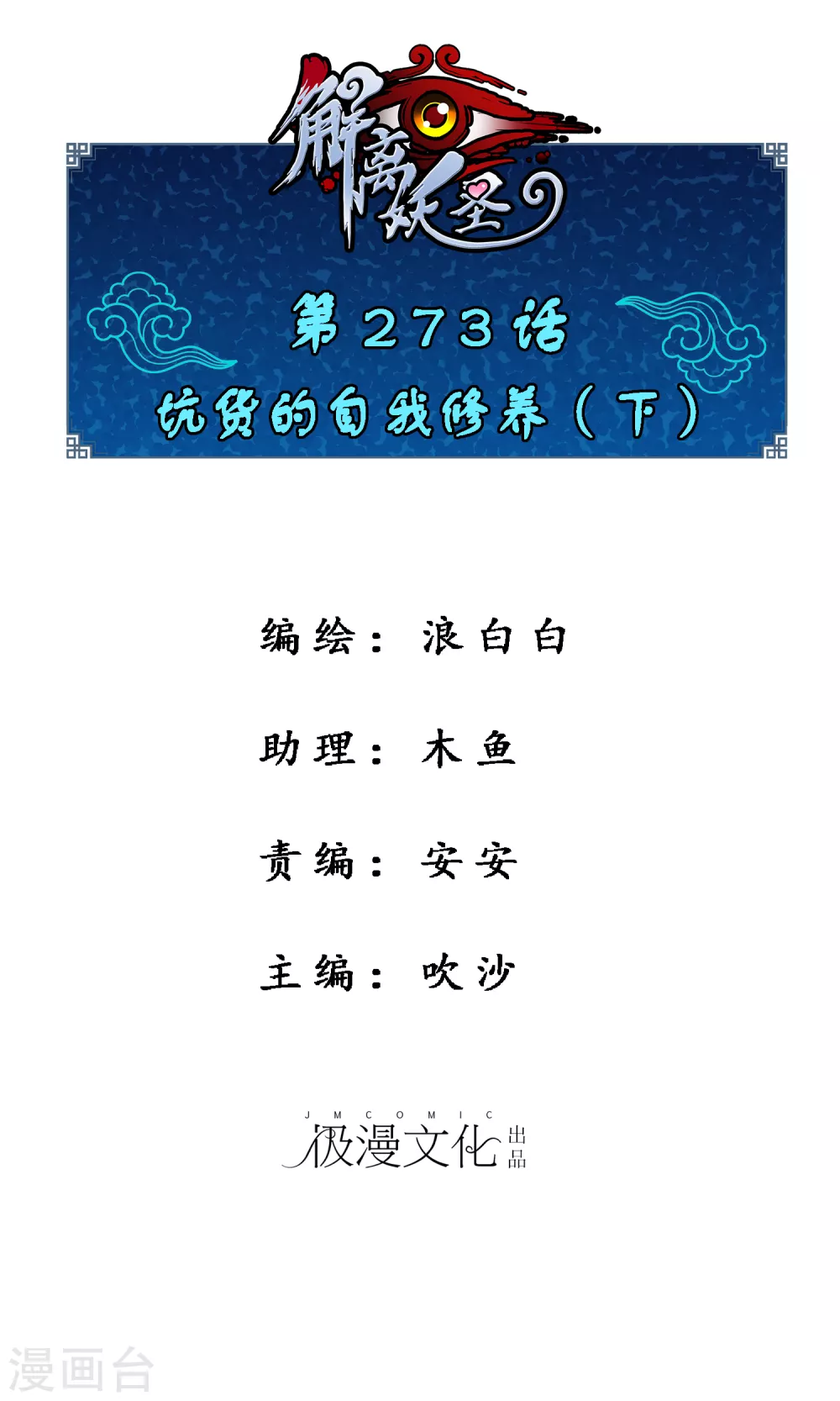 解離妖聖 - 第273話 坑貨的自我修養2 - 1