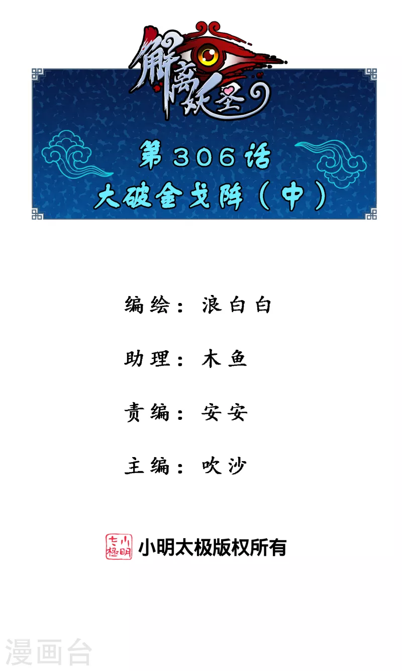 解離妖聖 - 第306話 大破金戈陣2 - 1