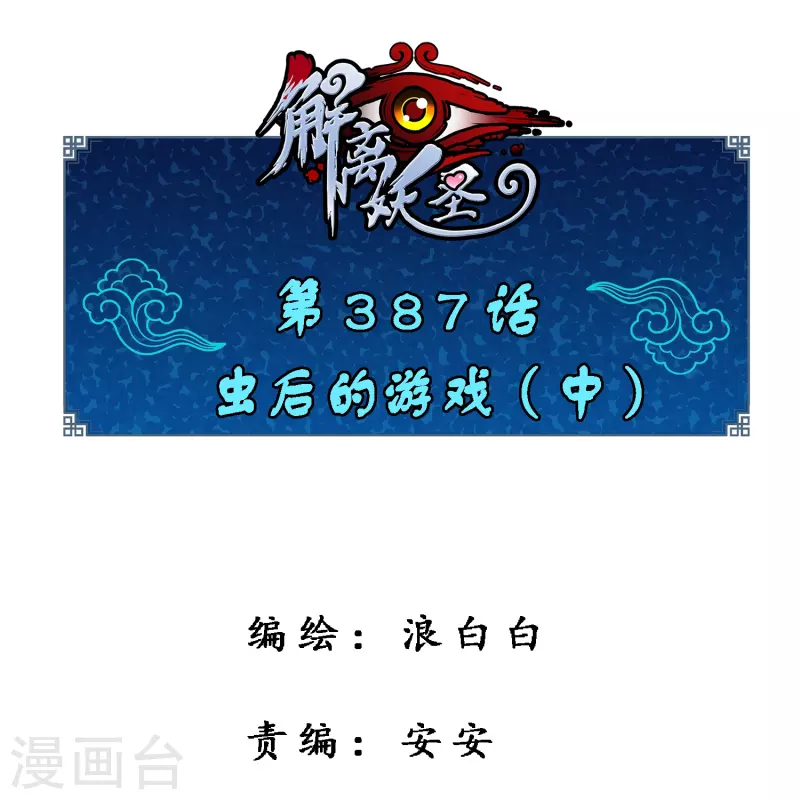 解離妖聖 - 第387話 蟲後的遊戲2 - 1
