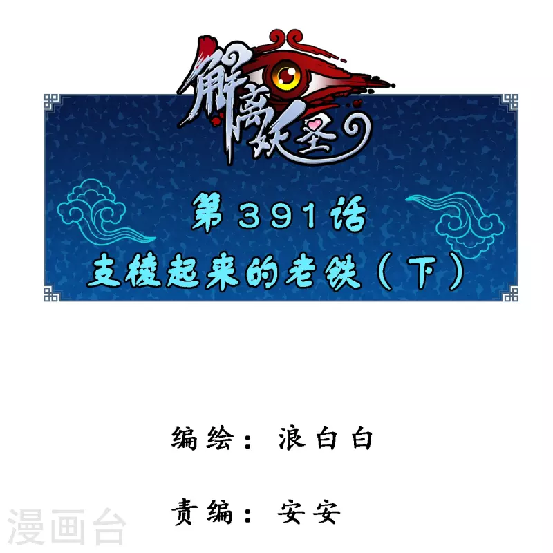 解離妖聖 - 第391話 支棱起來的老鐵3 - 1