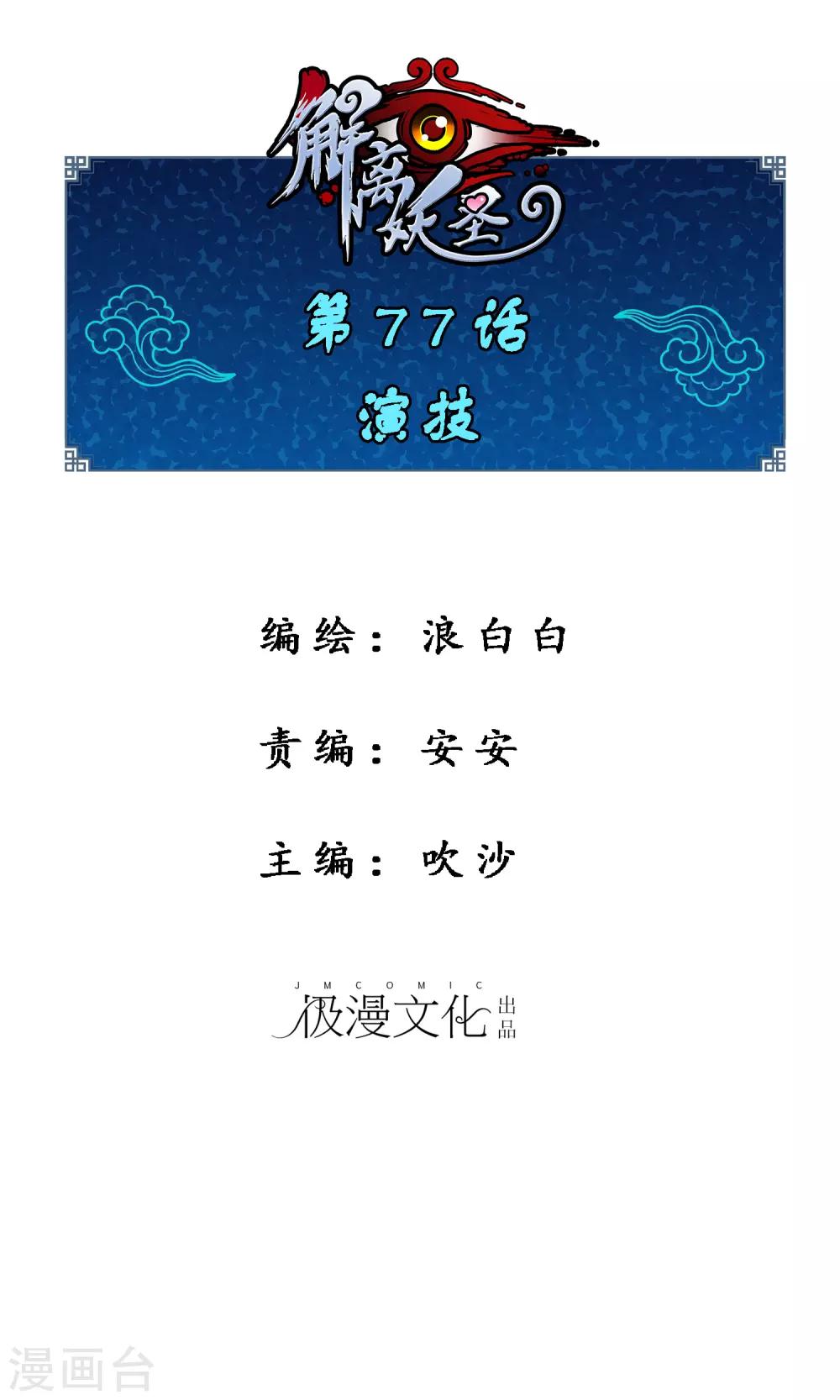 解離妖聖 - 第77話 演技 - 1
