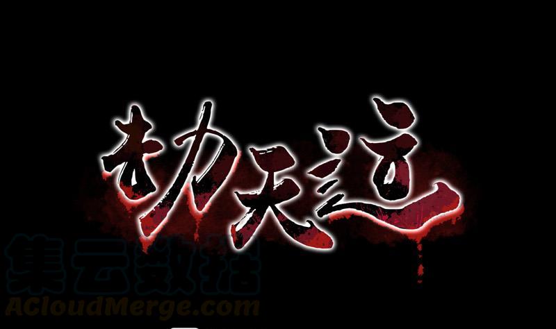 劫天運 - 第95話 打上門(1/2) - 1