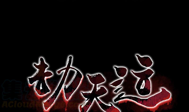 劫天運 - 第53話 陰風(1/2) - 1