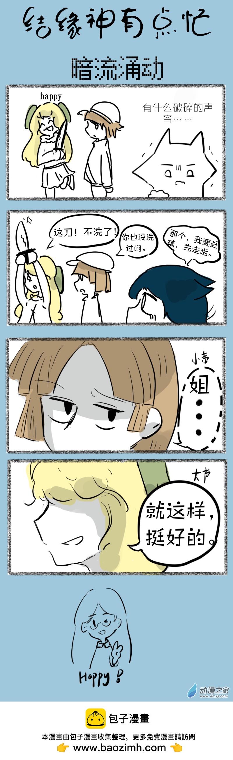 結緣神有點忙 - 28 暗流涌動 - 1