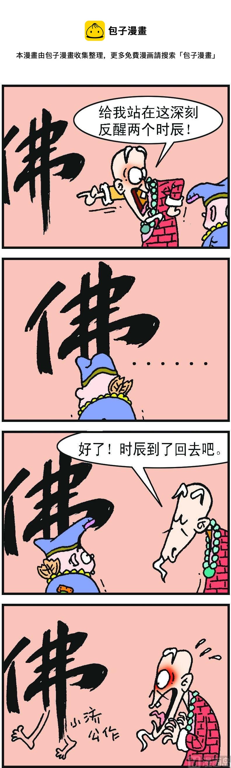 濟公小活佛 - 第1部 第040話 - 1