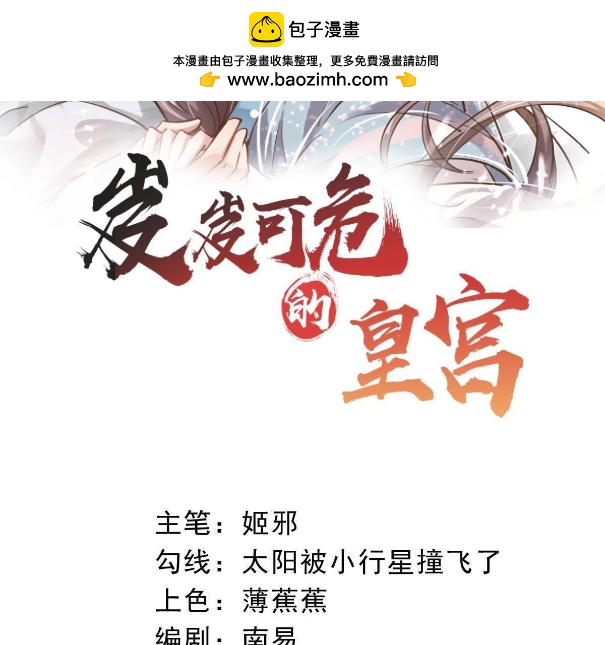 岌岌可危的皇宮 - 第30話 見招拆招 - 1