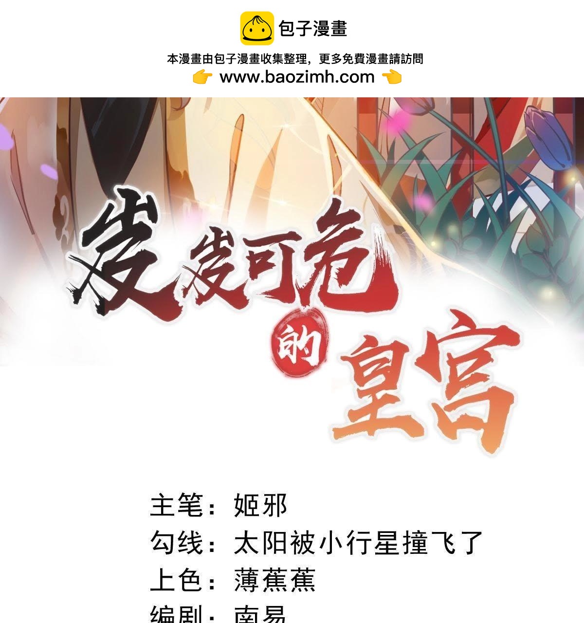 岌岌可危的皇宮 - 第43話 追妻火葬場 - 1
