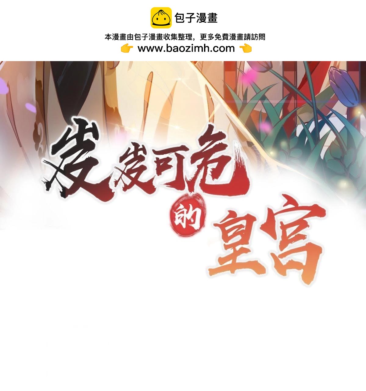 岌岌可危的皇宮 - 第84話 原來是你！ - 1