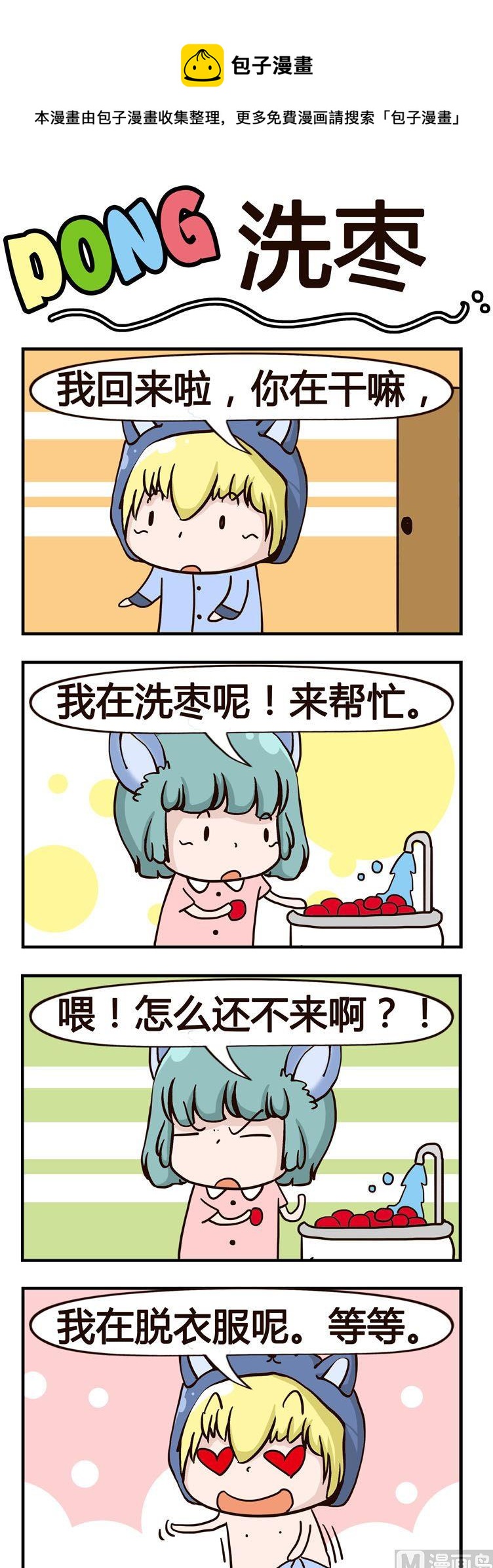 嘰嘰哇哇 - 18.洗棗 - 1