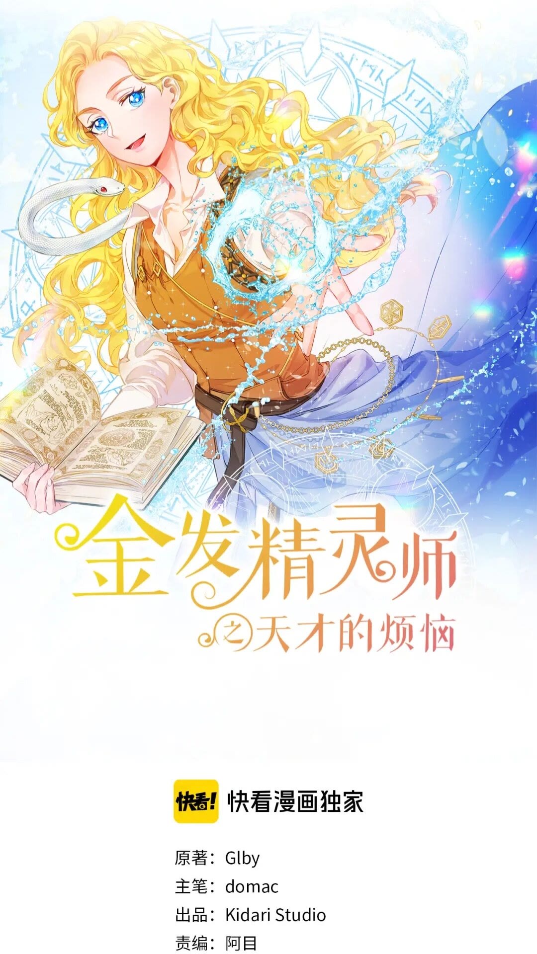 金髮精靈師之天才的煩惱 - 第一季完結篇 都得死？(1/2) - 1