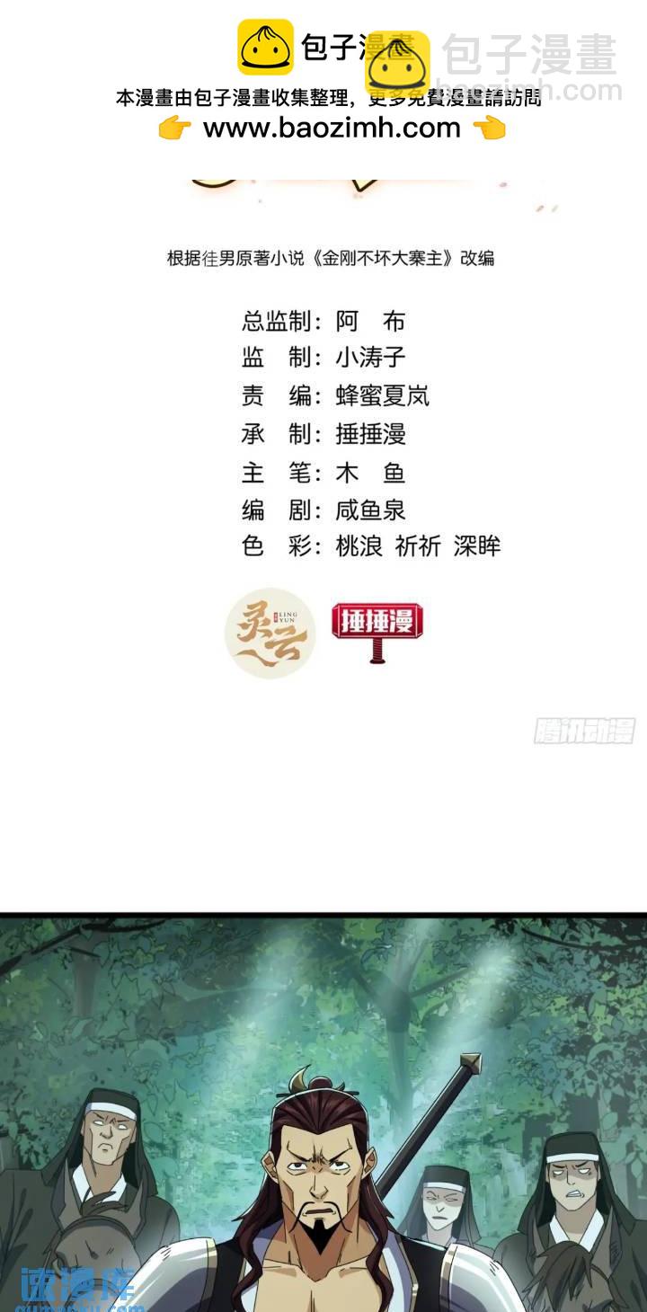 金剛不壞大寨主 - 37話  擊殺袁和飛(1/2) - 2
