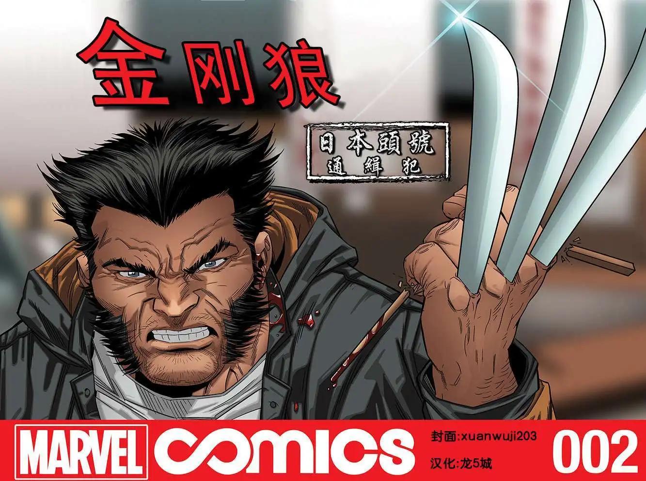 金剛狼：日本頭號通緝犯 - 第02卷(1/2) - 1