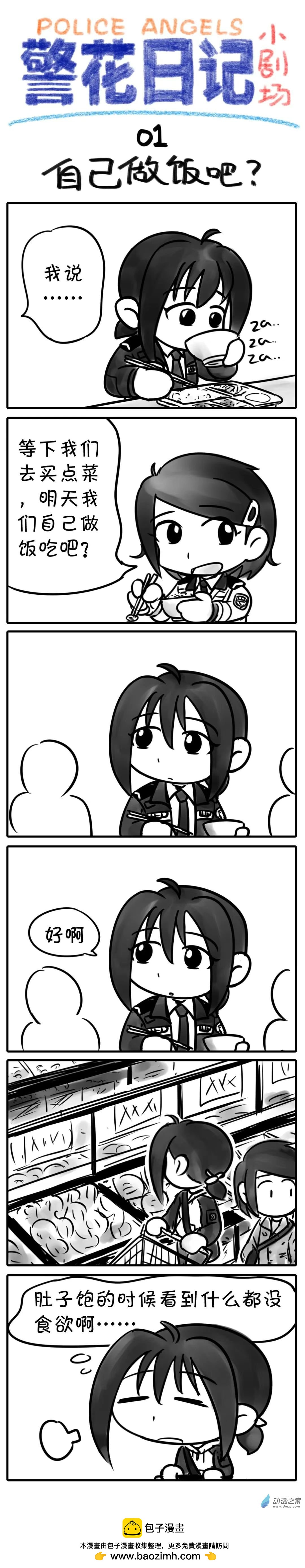 警花日記小劇場 - 01 - 1