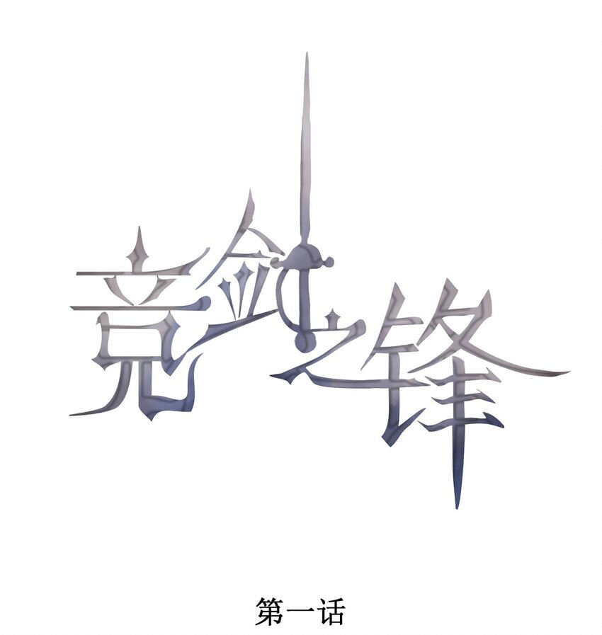 競劍之鋒 - 001 死亡與重逢(1/2) - 1
