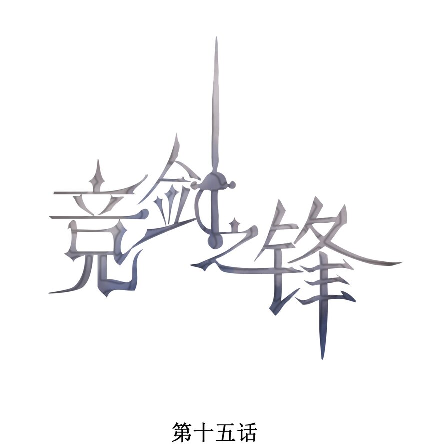 競劍之鋒 - 015 找到你了(1/2) - 1