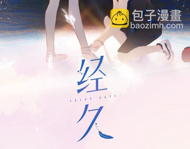 經久 - 第50話 慶祝(1/3) - 2