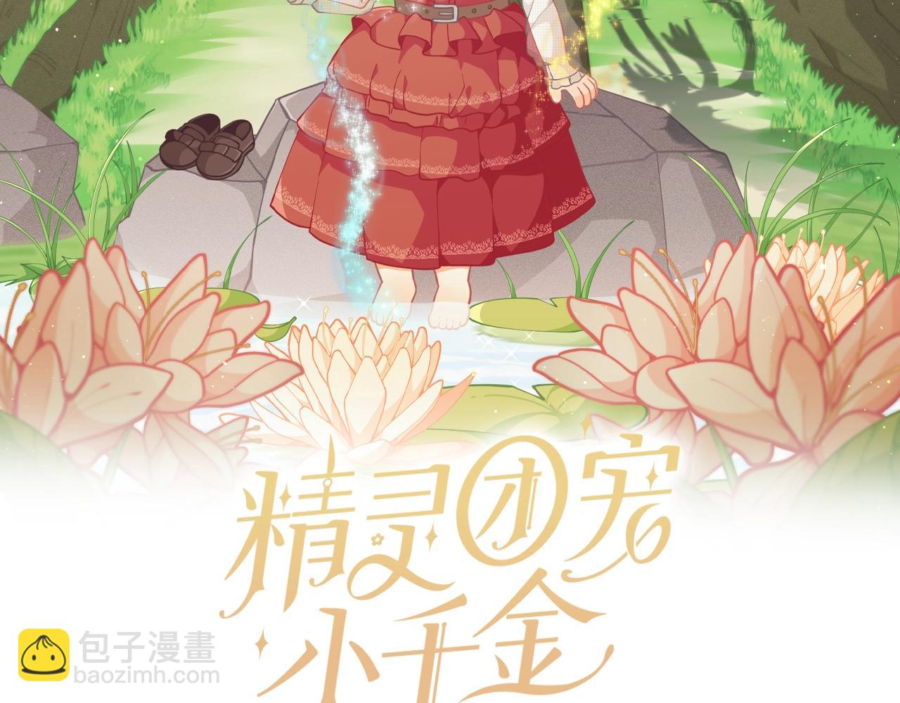 精靈團寵小千金 - 第27話 生日快樂！(1/4) - 2