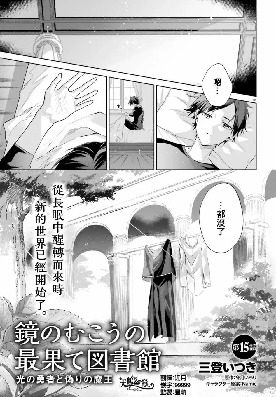 鏡面世界裡 終末之圖書館 光之勇者和虛僞的魔王 - 第15話 - 1