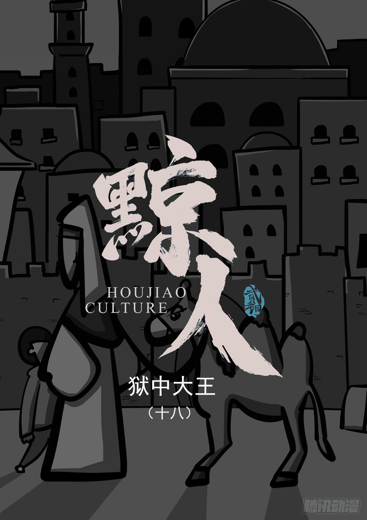 黥人 - 第十八章 - 1