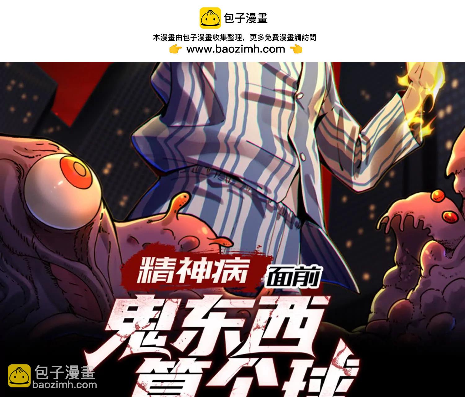精神病面前，鬼東西算個球 - 我們中間出了一個叛徒(1/3) - 2